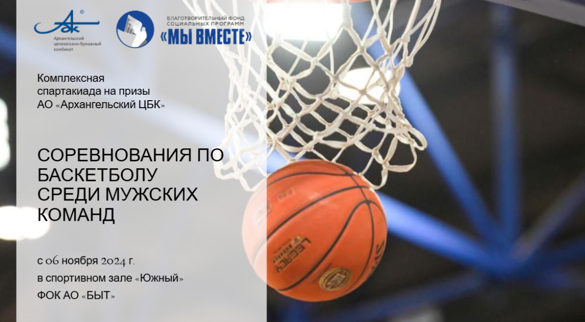 Соревнования по баскетболу среди мужских команд
